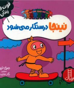 خرید کتاب نینجا درستکار می‌شود | لک لکو