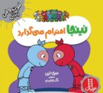 خرید کتاب نینجا احترام می‌گذارد | لک لکو