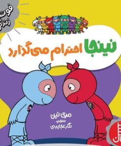 خرید کتاب نینجا احترام می‌گذارد | لک لکو