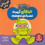 خرید کتاب نینجای گرسنه، عصبانی می‌شود | لک لکو