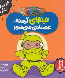 خرید کتاب نینجای گرسنه، عصبانی می‌شود | لک لکو