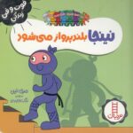 خرید کتاب نینجا بلندپرواز می‌شود | لک لکو