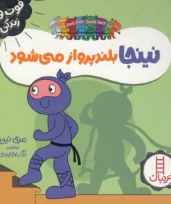 خرید کتاب نینجا بلندپرواز می‌شود | لک لکو