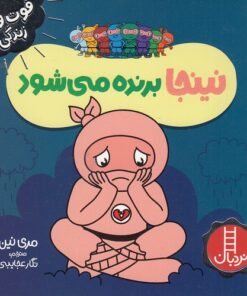 خرید کتاب نینجا برنده می‌شود | لک لکو