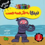 خرید کتاب نینجا به فکر همه هست | لک لکو