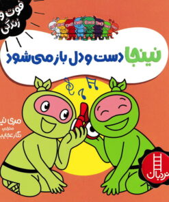خرید کتاب نینجا دست و دل‌باز می‌شود | لک لکو
