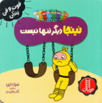 خرید کتاب نینجا دیگر تنها نیست | لک لکو