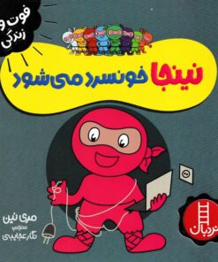 خرید کتاب نینجا خونسرد می‌شود | لک لکو