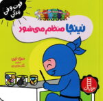 خرید کتاب نینجا منظم می‌شود | لک لکو