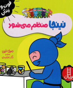 خرید کتاب نینجا منظم می‌شود | لک لکو