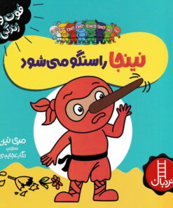 خرید کتاب نینجا راستگو می‌شود | لک لکو