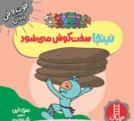 خرید کتاب نینجا دست و دلباز میشود | لک لکو