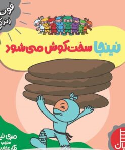 خرید کتاب نینجا دست و دل‌باز می‌شود | لک لکو