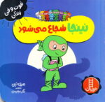 خرید کتاب نینجا شجاع میشود | لک لکو