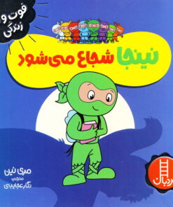 خرید کتاب نینجا شجاع می‌شود | لک لکو