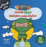 خرید کتاب نینجا دوستدار محیط زیست می‌شود | لک لکو