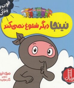 خرید کتاب نینجا دیگر شلوغ نمی‌کند | لک لکو