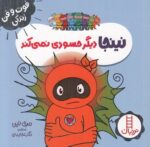 خرید کتاب نینجا دیگر حسودی نمی‌کند | لک لکو