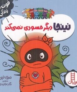 خرید کتاب نینجا دیگر حسودی نمی‌کند | لک لکو