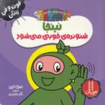 خرید کتاب نینجا شنونده‌ی خوبی می‌شود | لک لکو