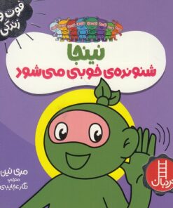 خرید کتاب نینجا شنونده‌ی خوبی می‌شود | لک لکو