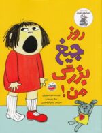 خرید کتاب روز جیغ بزرگ من! | لک لکو