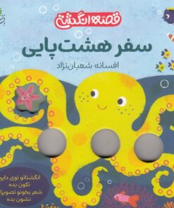 خرید کتاب سفر هشت پایی | لک لکو
