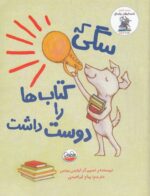 خرید کتاب سگی که کتاب‌ ها را دوست داشت | لک لکو