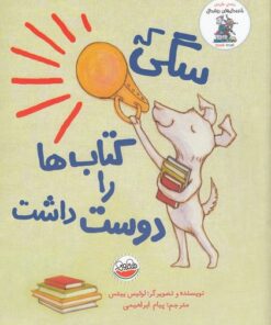 خرید کتاب سگی که کتاب‌ ها را دوست داشت | لک لکو