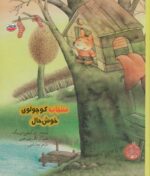 خرید کتاب سنجاب کوچولو‌ی خوش‌حال | لک لکو