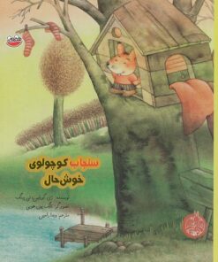 خرید کتاب سنجاب کوچولو‌ی خوش‌حال | لک لکو