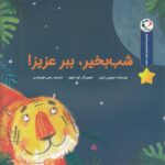 خرید کتاب شب بخیر، ببر عزیز! | لک لکو