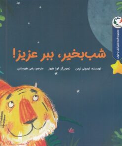 خرید کتاب شب بخیر، ببر عزیز! | لک لکو