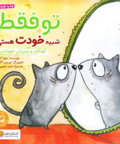 خرید کتاب تو فقط شبیه خودت هستی | لک لکو