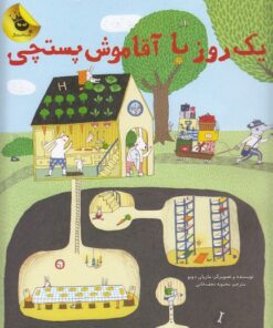 خرید کتاب یک روز با آقا موش پستچی | لک لکو
