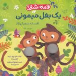 خرید کتاب یک بغل میمونی | لک لکو