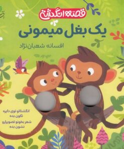 خرید کتاب یک بغل میمونی | لک لکو