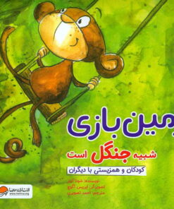 خرید کتاب زمین بازی شبیه جنگل است | لک لکو