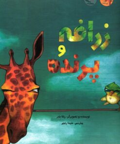 خرید کتاب زرافه و پرنده | لک لکو