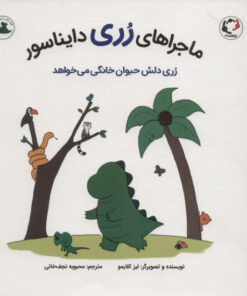 خرید کتاب ماجراهای رری | لک لکو