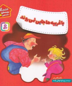 خرید کتاب با غریبه ها جایی نمی روند | لک لکو