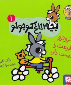 خرید کتاب بچه الاغ کوچولو(1) | لک لکو
