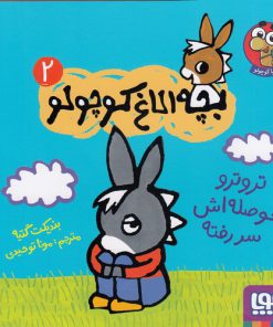 خرید کتاب بچه الاغ کوچولو(2) | لک لکو