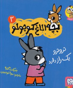 خرید کتاب بچه الاغ کوچولو(3) | لک لکو