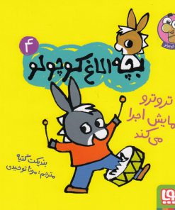 خرید کتاب بچه الاغ کوچولو(4) | لک لکو