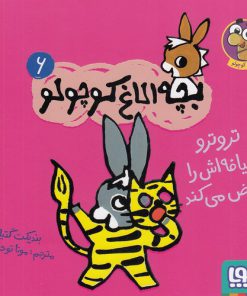 خرید کتاب بچه الاغ کوچولو(6) | لک لکو