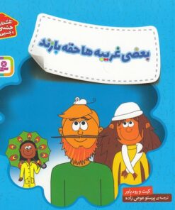 خرید کتاب بعضی غریبه ها حقه بازند | لک لکو