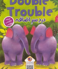 خرید کتاب دردسر اضافه | لک لکو