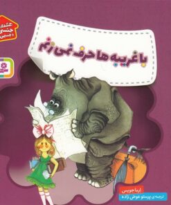 خرید کتاب با غریبه ها حرف نمی زنم | لک لکو