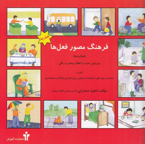 farhang-e-mosavar-e-fel-haa خرید کتاب فرهنگ مصور فعل ها | لک لکو